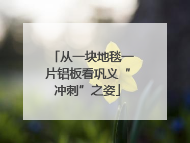 从一块地毯一片铝板看巩义“冲刺”之姿