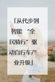从代步到智能 “全民骑行”驱动自行车产业升级
