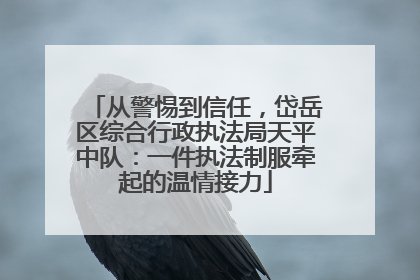 从警惕到信任，岱岳区综合行政执法局天平中队：一件执法制服牵起的温情接力