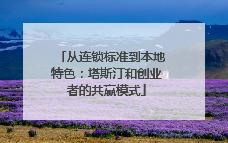 从连锁标准到本地特色：塔斯汀和创业者的共赢模式