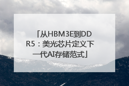 从HBM3E到DDR5：美光芯片定义下一代AI存储范式