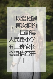 以爱相遇，再次相约——巨野县人民路小学五二班家长会温情召开