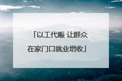 以工代赈 让群众在家门口就业增收