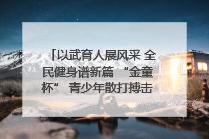 以武育人展风采 全民健身谱新篇 “金童杯” 青少年散打搏击邀请赛圆满落幕