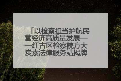 以检察担当护航民营经济高质量发展——红古区检察院方大炭素法律服务站揭牌彰显法治护航深度