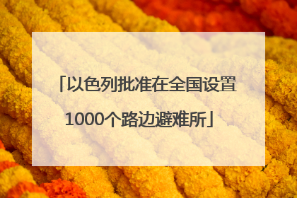 以色列批准在全国设置1000个路边避难所