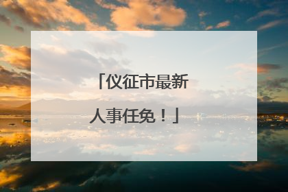 仪征市最新人事任免！