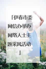 伊春市委网信办举办网络人士主题采风活动