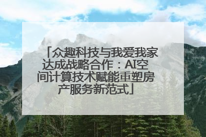 众趣科技与我爱我家达成战略合作：AI空间计算技术赋能重塑房产服务新范式
