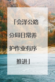 会泽公路分局日常养护作业有序推进