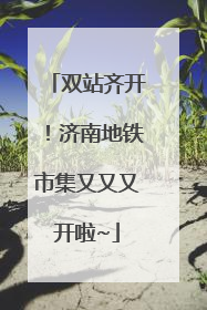 双站齐开！济南地铁市集又又又开啦~