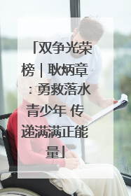 双争光荣榜｜耿炳章：勇救落水青少年 传递满满正能量