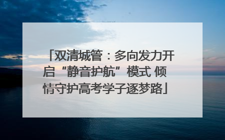 双清城管：多向发力开启“静音护航”模式 倾情守护高考学子逐梦路
