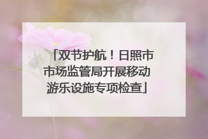 双节护航！日照市市场监管局开展移动游乐设施专项检查