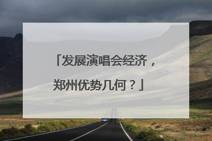 发展演唱会经济，郑州优势几何？