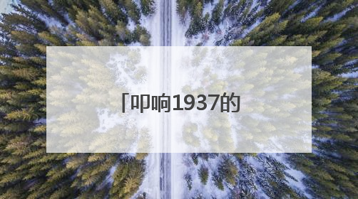叩响1937的铜环，听见太行山的抗战心跳