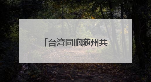 台湾同胞随州共植“同根林”，那是跨越海峡的“绿色情诗”