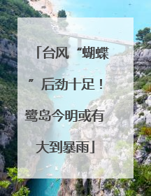 台风“蝴蝶”后劲十足！鹭岛今明或有大到暴雨