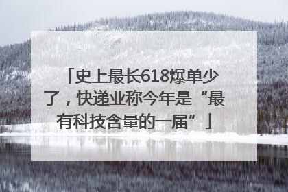 史上最长618爆单少了，快递业称今年是“最有科技含量的一届”