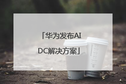 华为发布AI DC解决方案