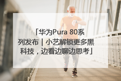 华为Pura 80系列发布｜小艺解锁更多黑科技，边看边聊边思考