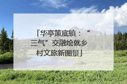 华亭策底镇：“三气”交融绘就乡村文旅新图景