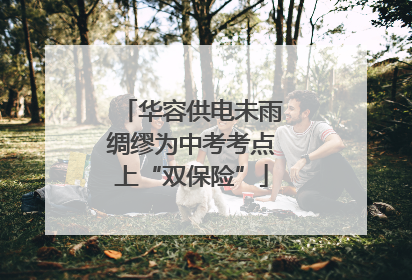 华容供电未雨绸缪为中考考点上“双保险”