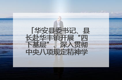 华安县委书记、县长赴华丰镇开展“四下基层”、深入贯彻中央八项规定精神学习教育工作调研