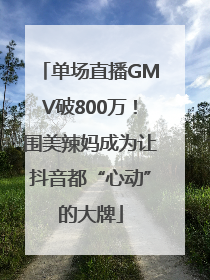 单场直播GMV破800万！围美辣妈成为让抖音都“心动”的大牌