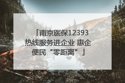 南京医保12393热线服务进企业 惠企便民“零距离”