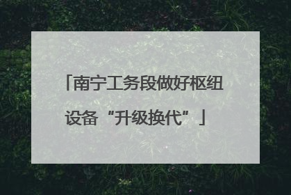 南宁工务段做好枢纽设备“升级换代”