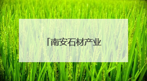 南安石材产业绿色转型之路