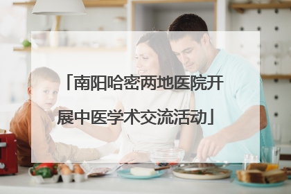 南阳哈密两地医院开展中医学术交流活动