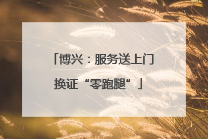 博兴：服务送上门 换证“零跑腿”