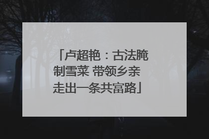 卢超艳：古法腌制雪菜 带领乡亲走出一条共富路