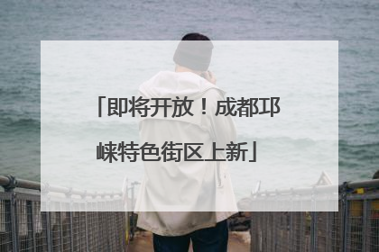 即将开放！成都邛崃特色街区上新