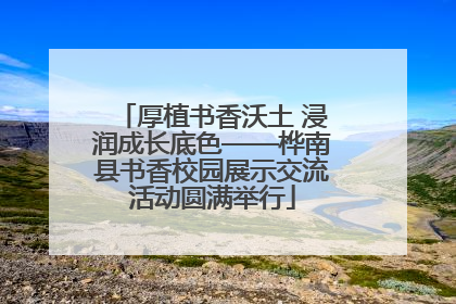 厚植书香沃土 浸润成长底色——桦南县书香校园展示交流活动圆满举行