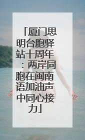 厦门思明台胞驿站十周年：两岸同胞在闽南语加油声中同心接力