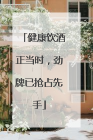 健康饮酒正当时，劲牌已抢占先手