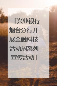 兴业银行烟台分行开展金融科技活动周系列宣传活动