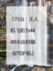 兴山：无人机飞防为4800余亩柑橘保驾护航