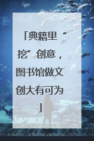 典籍里“挖”创意，图书馆做文创大有可为