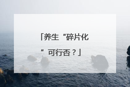 养生“碎片化”可行否？