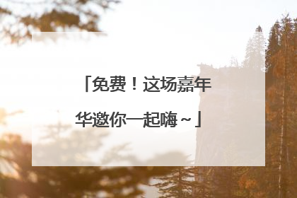 免费！这场嘉年华邀你一起嗨～