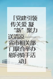 党建引领传关爱 凝“新”聚力送清凉——省市相关部门联合举办慰问骑手活动