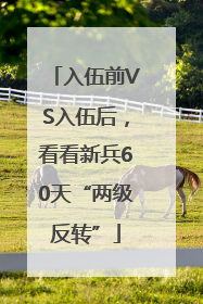 入伍前VS入伍后，看看新兵60天“两级反转”