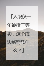 入职仅一年被授三等功，这个戍边新警凭什么？
