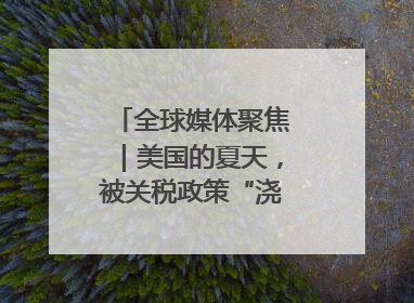 全球媒体聚焦｜美国的夏天，被关税政策“浇灭”了热情
