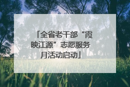 全省老干部“霞映江源”志愿服务月活动启动