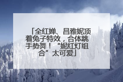 全红婵、昌雅妮顶着兔子特效，合体跳手势舞！“妮红灯组合”太可爱